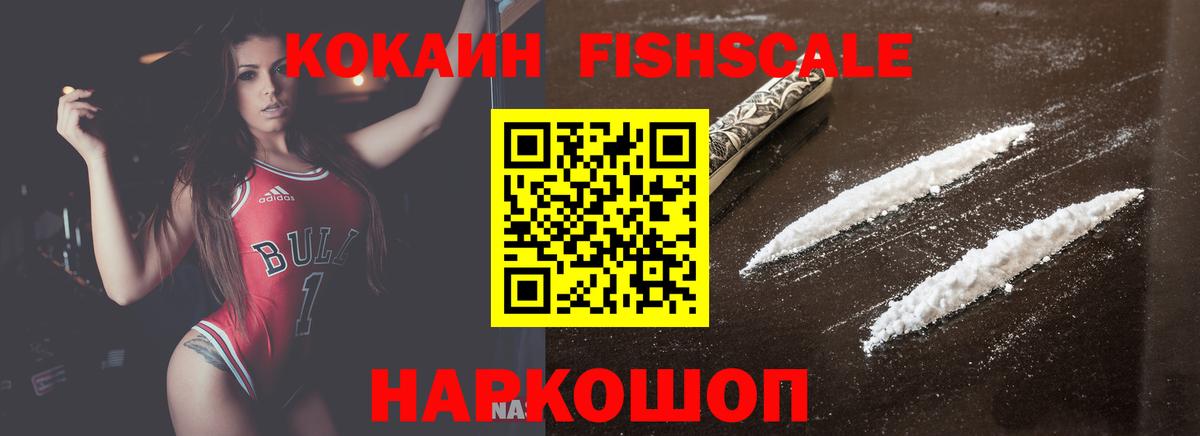 КОКАИН FishScale Нефтекумск