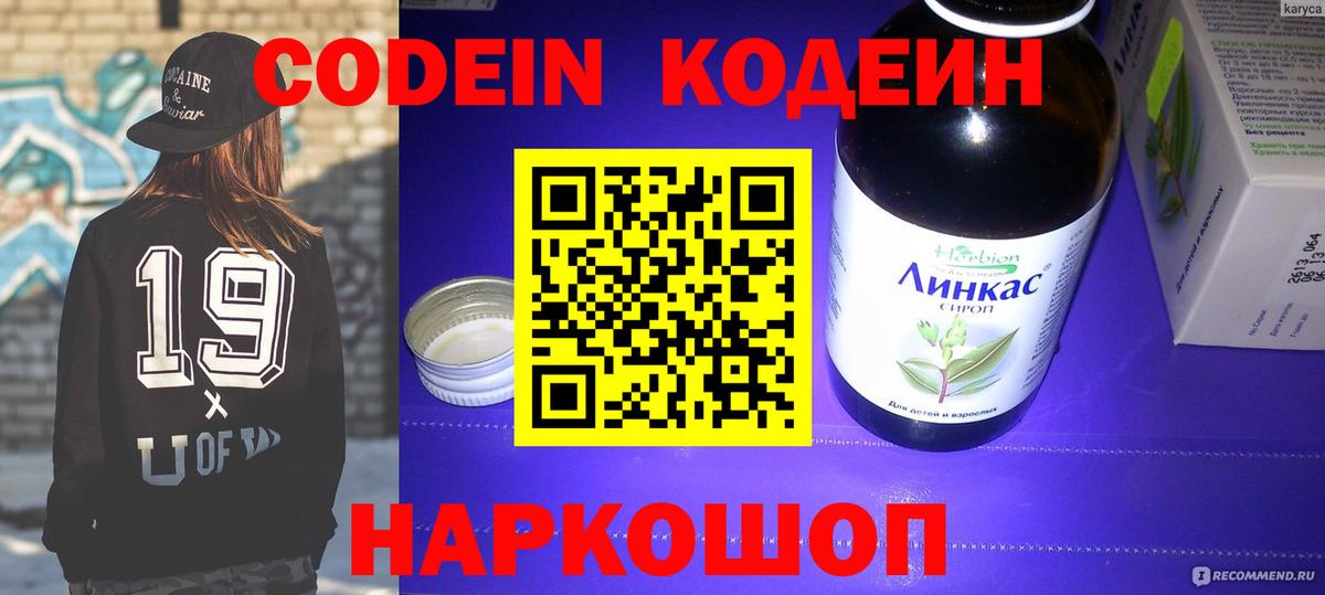 Codein напиток Lean (лин) Нефтекумск